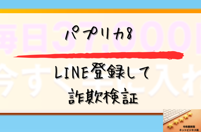 パプリカ8にLINE登録して詐欺検証と書かれた画像