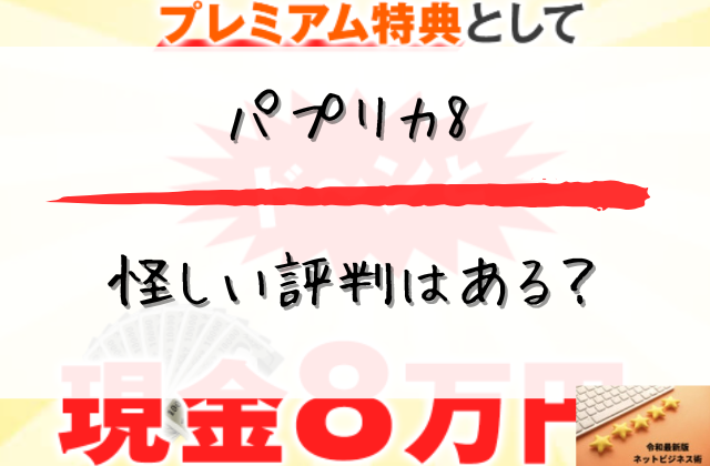 パプリカ8の怪しい評判はあると書かれた画像
