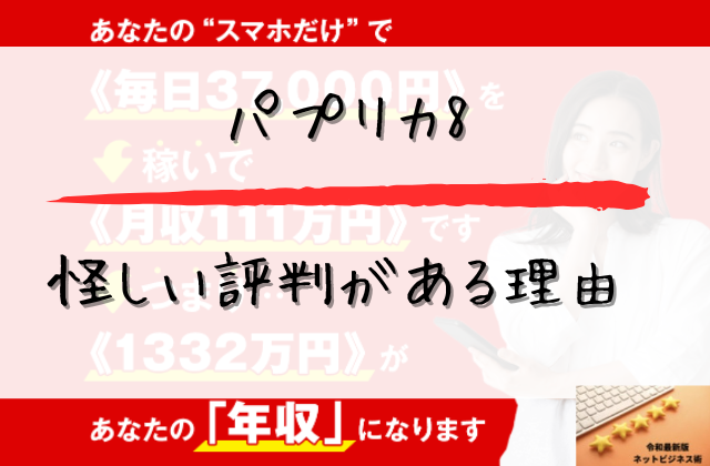パプリカ8の怪しい評判がある理由と書かれた画像