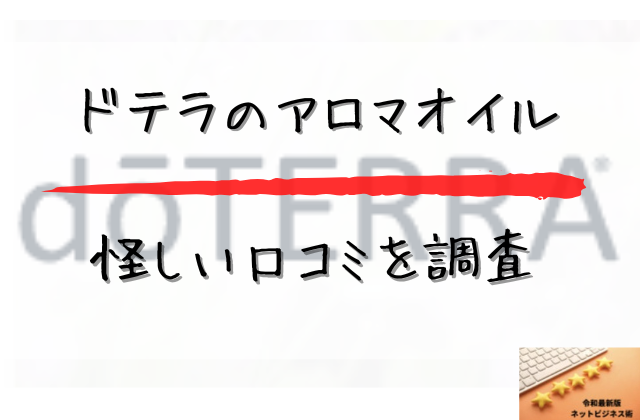 ドテラのアロマオイルの怪しい口コミを調査と書かれた画像