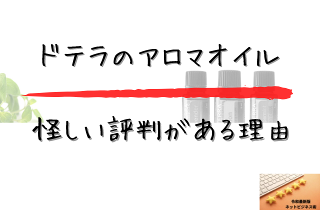 ドテラのアロマオイルが怪しいと評判がある理由と書かれた画像