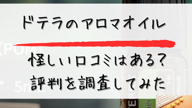 ドテラのアロマオイルは怪しい口コミはあるのか評判を調査してみたと書かれた画像