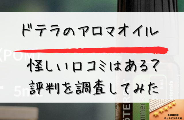 ドテラのアロマオイルは怪しい口コミはあるのか評判を調査してみたと書かれた画像