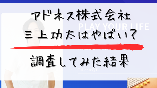 アドネス株式会社の三上功太はやばいと書かれた画像