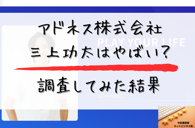 アドネス株式会社の三上功太はやばいと書かれた画像