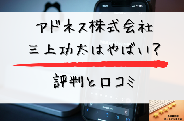 アドネス株式会社の三上功太はやばいと書かれた画像