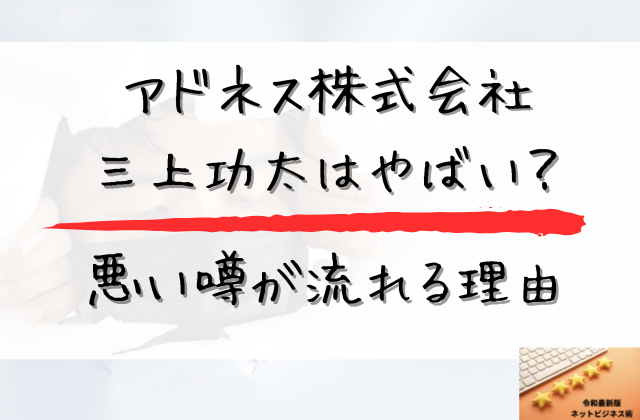 アドネス株式会社と三上功太がやばいと噂される理由と書かれた画像