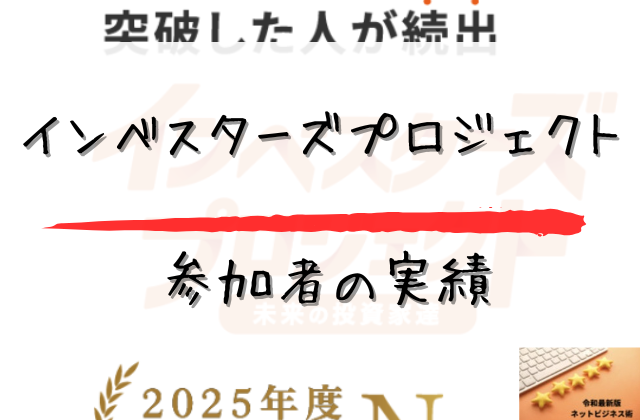 インベスターズプロジェクトの参加者の実績と書かれた画像