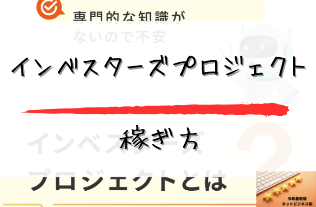 インベスターズプロジェクトの稼ぎ方と書かれた画像