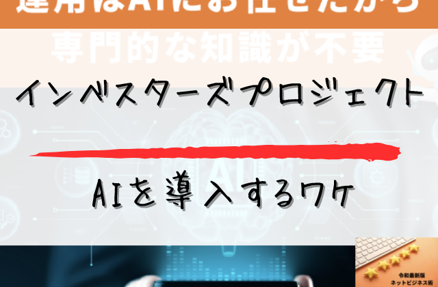インベスターズプロジェクトがAIを導入するわけと書かれた画像