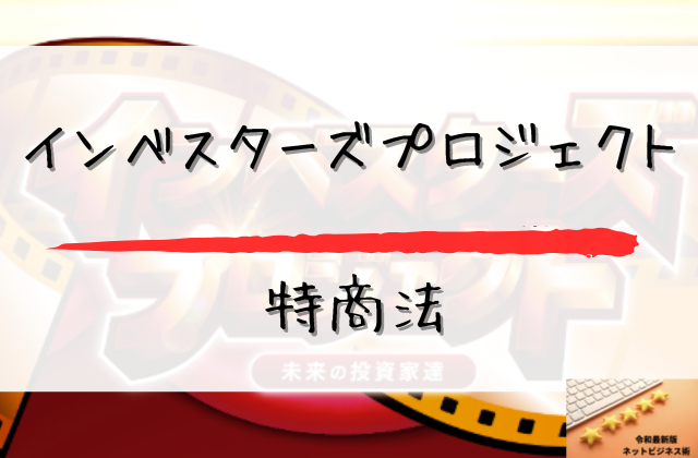 インベスターズプロジェクトの特商法と書かれた画像