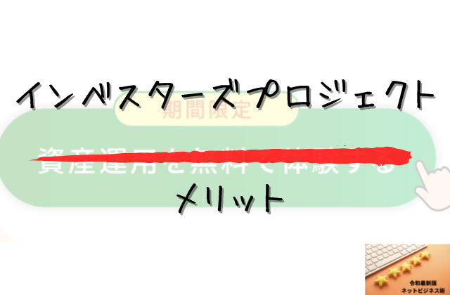 インベスターズプロジェクトのメリットと書かれた画像