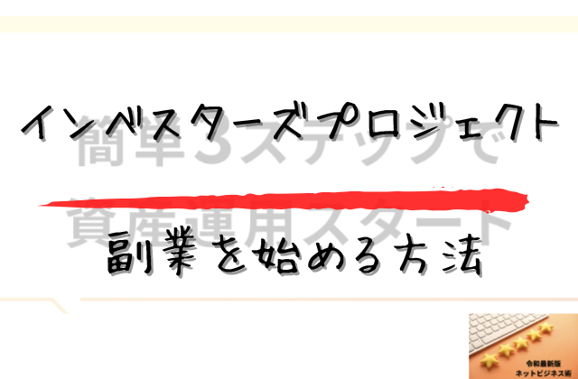 インベスターズプロジェクトで副業を始める方法と書かれた画像