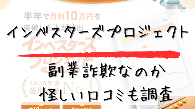 インベスターズプロジェクトは副業詐欺なのか怪しい口コミも調査と書かれた画像
