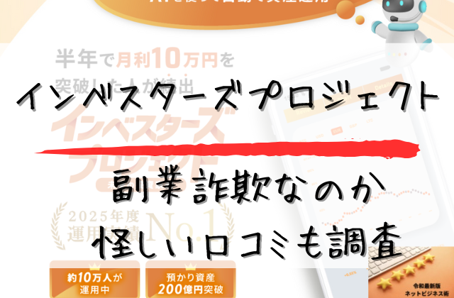 インベスターズプロジェクトは副業詐欺なのか怪しい口コミも調査と書かれた画像