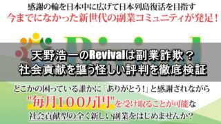 天野浩一のRevivalは副業詐欺？社会貢献を謳う怪しい評判を徹底検証