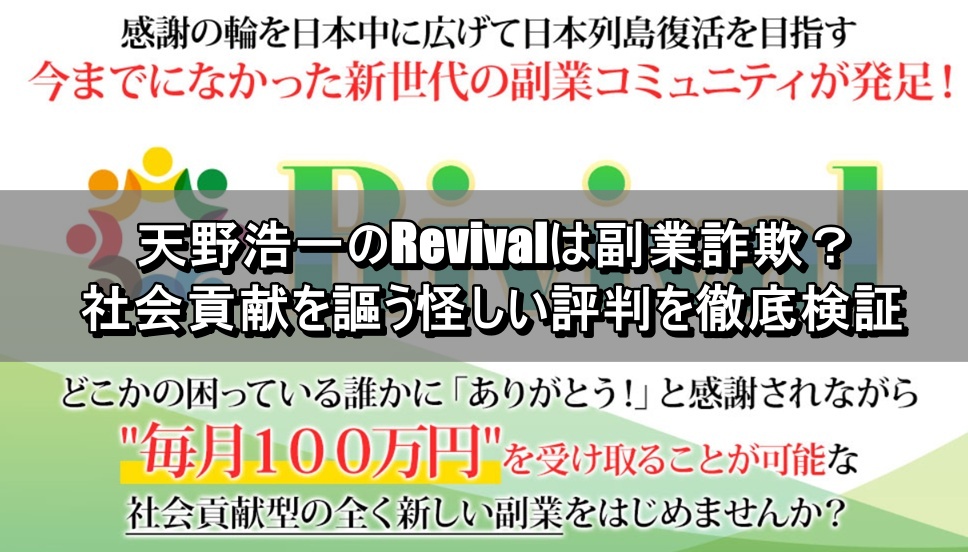 天野浩一のRevivalは副業詐欺？社会貢献を謳う怪しい評判を徹底検証