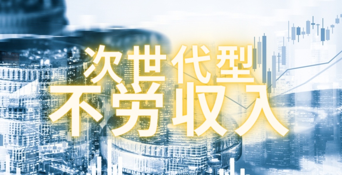 次世代型不労収入と書かれた画像