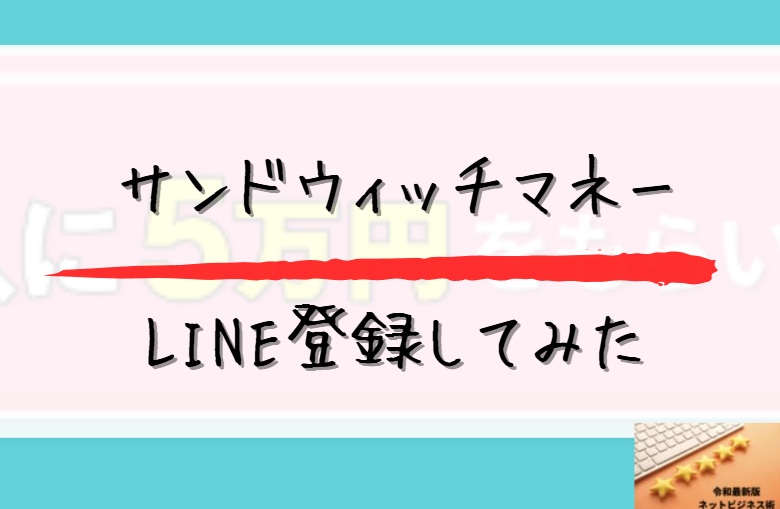 サンドウィッチマネーLINE登録してみたと書かれた画像