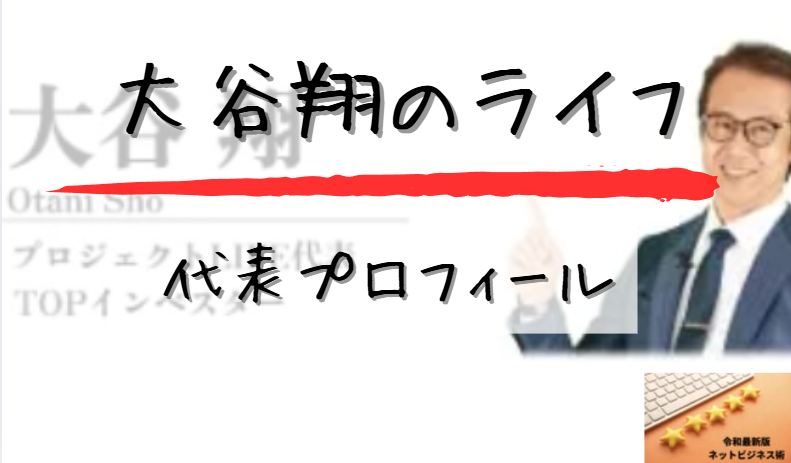大谷翔のライフ代表プロフィールと書かれた画像
