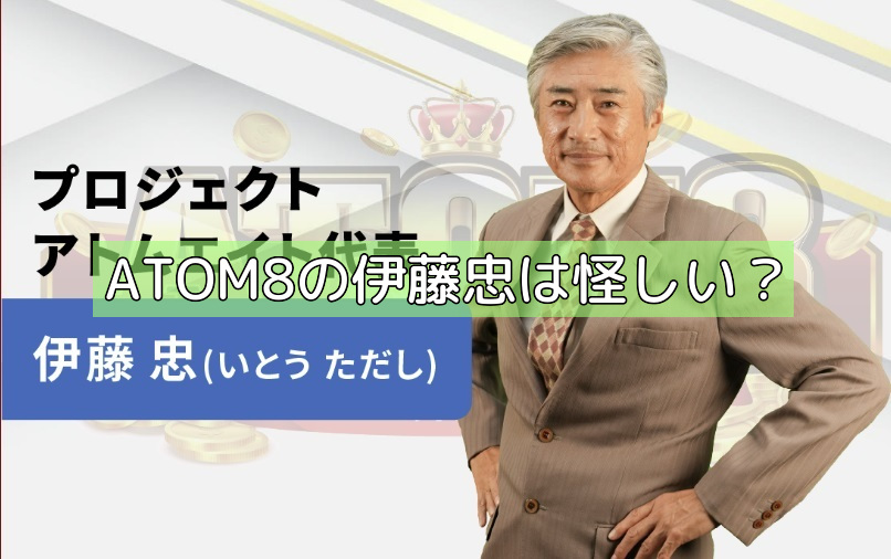 ATOM8の伊藤忠は怪しい？の画像