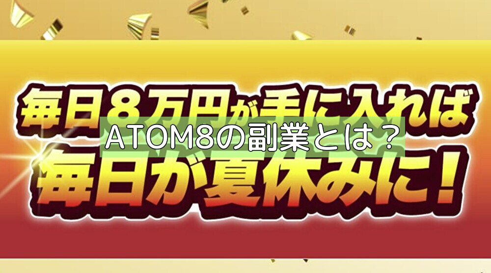 ATOM8の副業とは？の画像