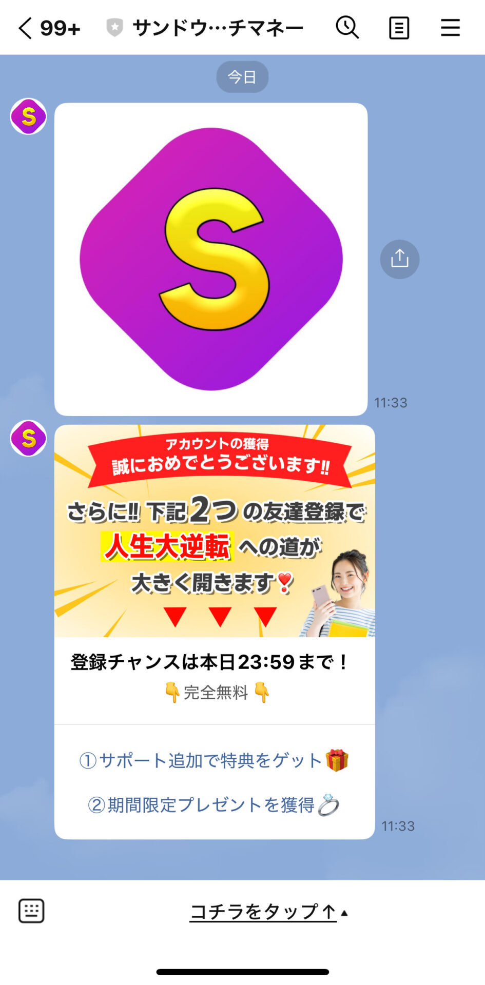 サンドウィッチマネーの登録画面の画像