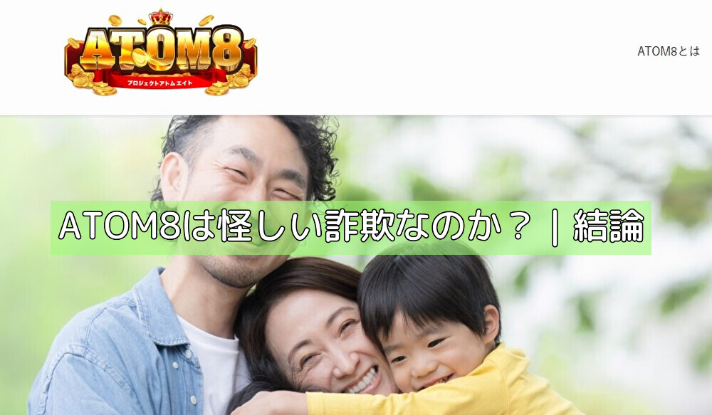 ATOM8は怪しい詐欺なのか？｜結論の画像