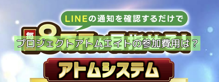 プロジェクトアトムエイトの参加費用は？の画像