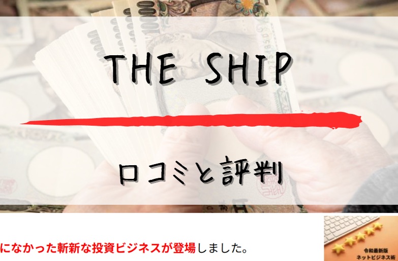 THESHIPの口コミと書かれた画像