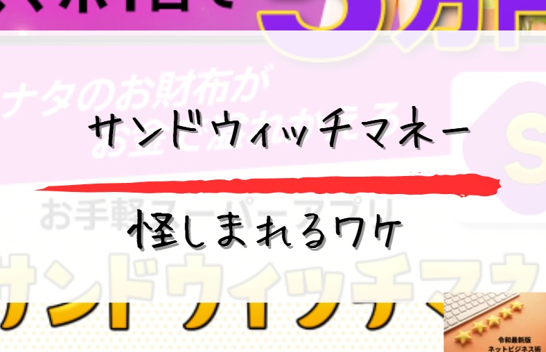 サンドウィッチマネーが怪しまれるわけと書かれた画像
