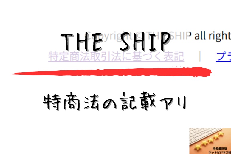 THESHIPの特商法の記載アリと書かれた画像