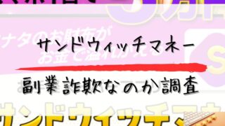 サンドウィッチマネー副業詐欺なのか調査と書かれた画像