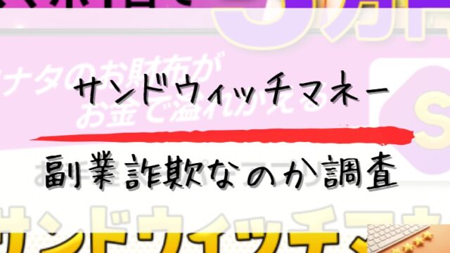 サンドウィッチマネー副業詐欺なのか調査と書かれた画像