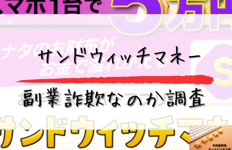サンドウィッチマネー副業詐欺なのか調査と書かれた画像