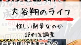 大谷翔のライフは怪しい副業なのか評判を調査と書かれた画像
