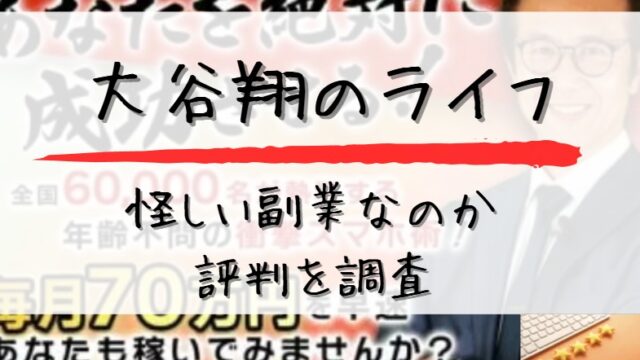 大谷翔のライフは怪しい副業なのか評判を調査と書かれた画像