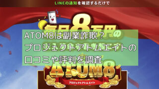 ATOM8は副業詐欺?プロジェクトアトムエイトの口コミや評判を調査の画像