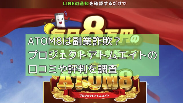 ATOM8は副業詐欺？プロジェクトアトムエイトの口コミや評判を調査の画像