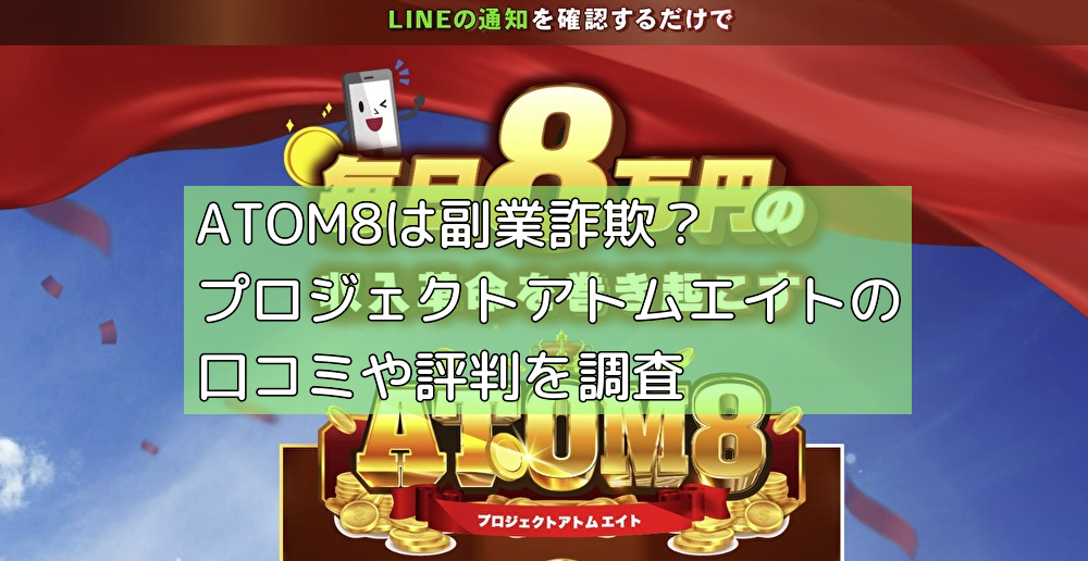 ATOM8は副業詐欺？プロジェクトアトムエイトの口コミや評判を調査の画像