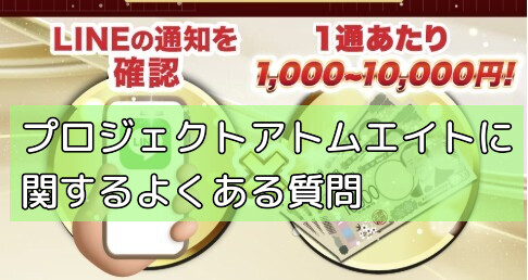 プロジェクトアトムエイトに関するよくある質問の画像