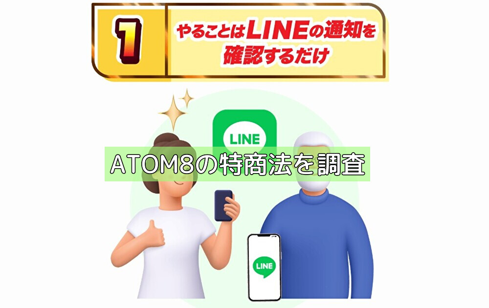 ATOM8の特商法を調査の画像