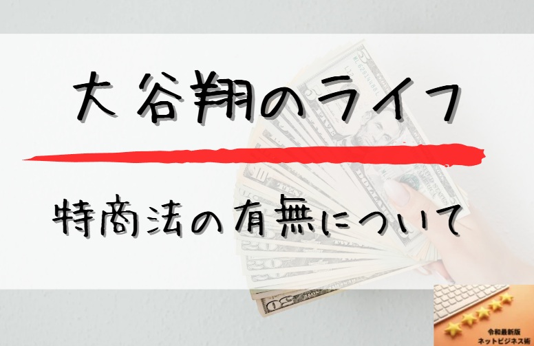 大谷翔のライフの特商法の有無についてと書かれた画像