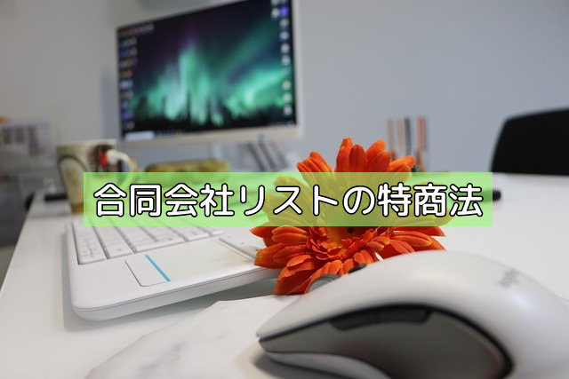 合同会社リストの特商法の画像