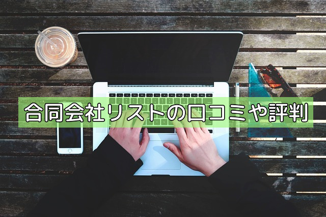 合同会社リストの口コミや評判の画像