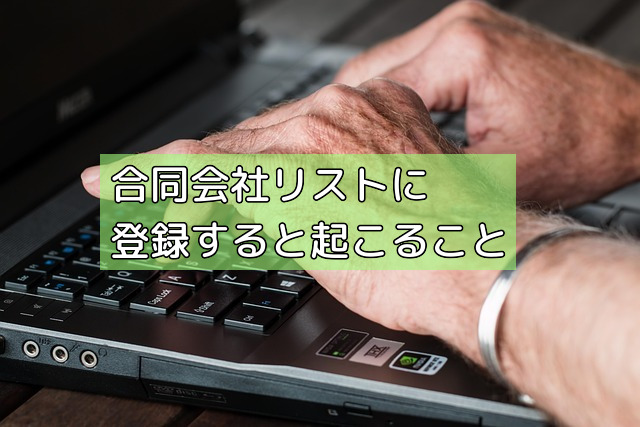 合同会社リストに登録すると起こることの画像