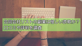 合同会社リストの副業は怪しい詐欺か?口コミや評判を調査の画像