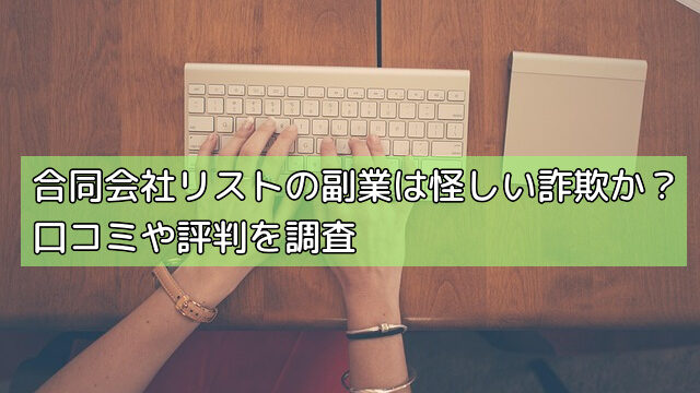 合同会社リストの副業は怪しい詐欺か？口コミや評判を調査の画像