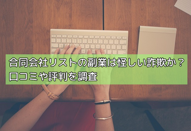 合同会社リストの副業は怪しい詐欺か?口コミや評判を調査の画像