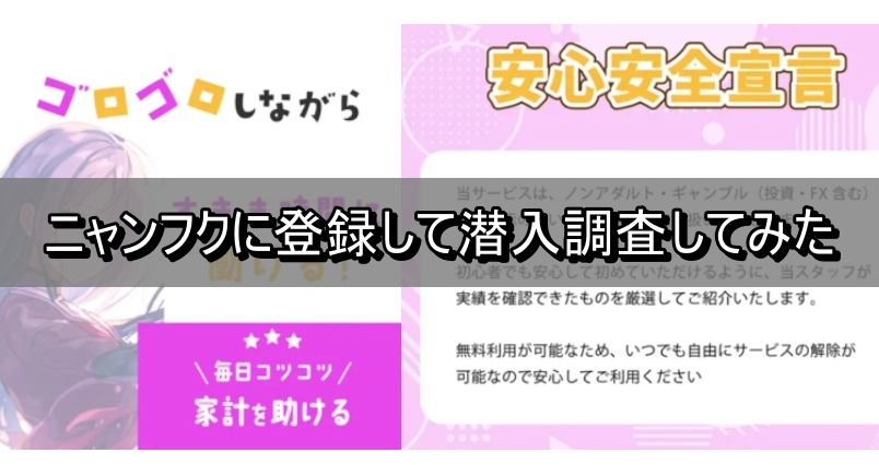 ニャンフクに登録して潜入調査してみた